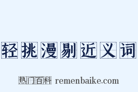 轻挑漫剔近义词是什么意思的图片